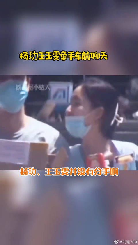 王玉雯 牵手车前聊天,两人并没有分手啊微博VC计划
