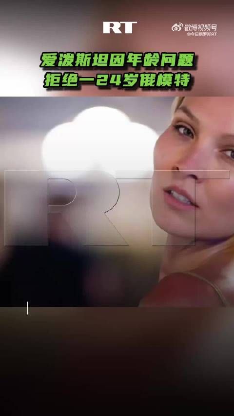 爱泼斯坦拒24岁俄模特,称其年龄太大
