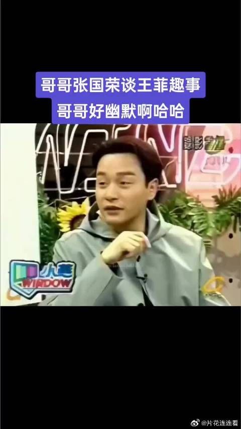 张国荣聊菲姐趣事,真好玩,哥哥其实是幽默开朗的人