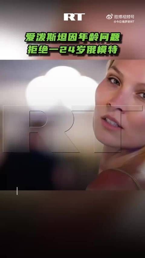 爱泼斯坦因年龄问题拒绝24岁模特