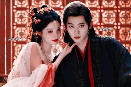 当美艳妖妃遇上暴虐君王,本是携手演戏试图苟命,最后爱情事业双丰收!