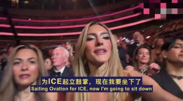 格莱美颁奖礼现分歧,艺人高喊赶走ICE遭两女士反对