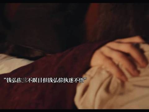 《太平年》钱弘倧上位后还是急于求成一意孤行!