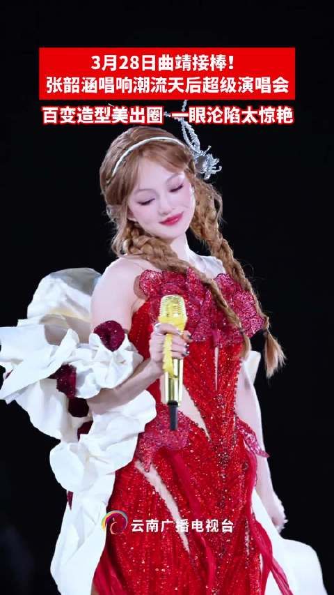3月28日曲靖接棒!张韶涵唱响潮流天后超级演唱会 百变造型美出圈 一眼沦陷太惊艳