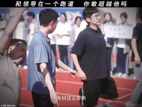 和领导在一个跑道,你敢超越他吗?