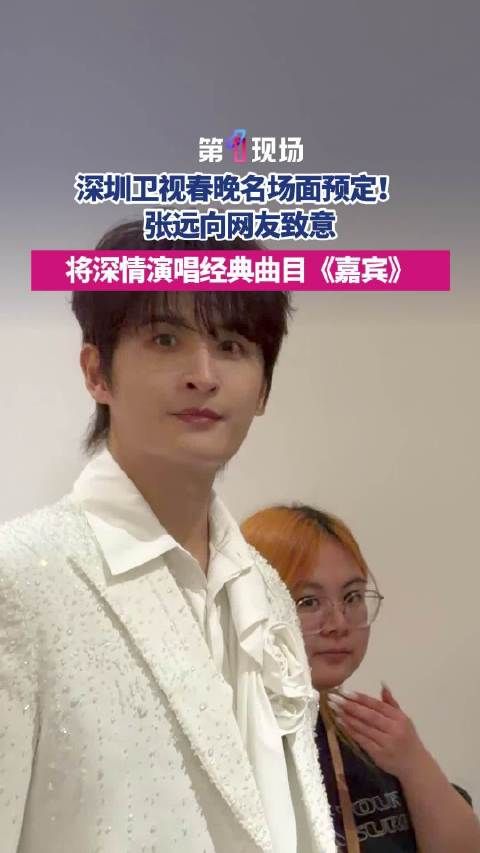 深圳卫视春晚名场面来了张远挥手致意深情开唱