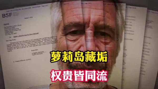 三观尽碎!爱泼斯坦造人间地狱萝莉岛,未成年少女沦为玩物