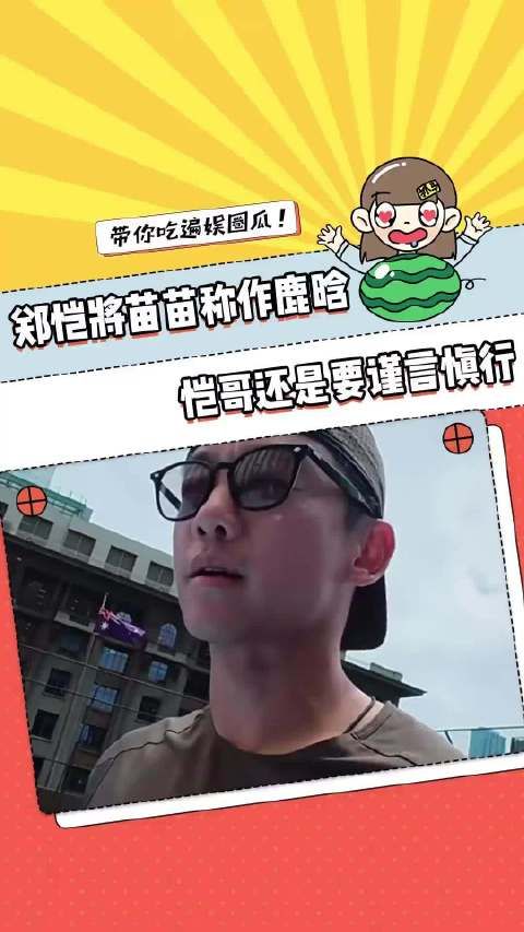 郑恺称苗苗像鹿晗引粉丝不满