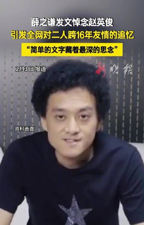 薛之谦悼念赵英俊，16年友情引追忆
