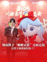 重庆崽儿 @姚琛 回家过年，携手福气推荐官“帆帆家族”亮相