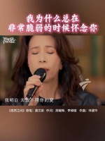 “我为什么总在 非常脆弱的时候 怀念你”莫文蔚《忽然之间》