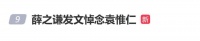 薛之谦发文悼念袁惟仁：我有太多东西，是从你这偷摸学来的