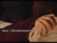 《太平年》钱弘倧上位后还是急于求成一意孤行！