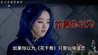 赵丽颖花千骨爆火10年，白子画杀阡陌大爱非爱情