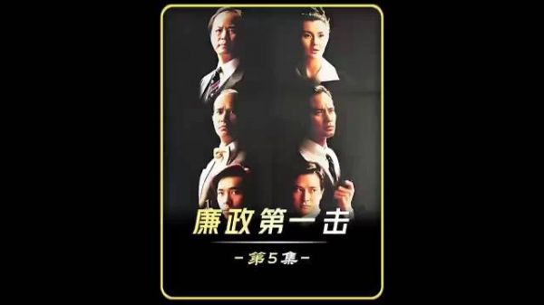 正邪对决,打响香港廉政第一枪