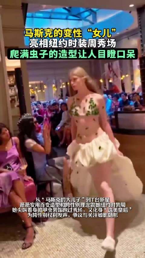 马斯克变性“女儿”亮相纽约时装周，爬满虫子的造型让人目瞪口呆