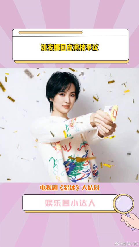 猎冰 演技演技争议，接受善意的批评与建议微博VC计划