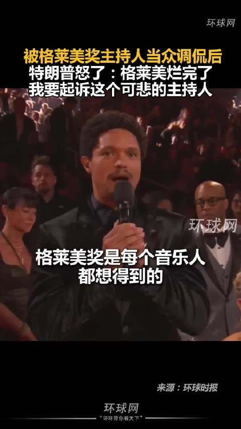 格莱美摊上事儿了了，主持人当中蛐蛐总统和总统