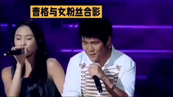 曹格与酷似前妻的网友合影·曹格·