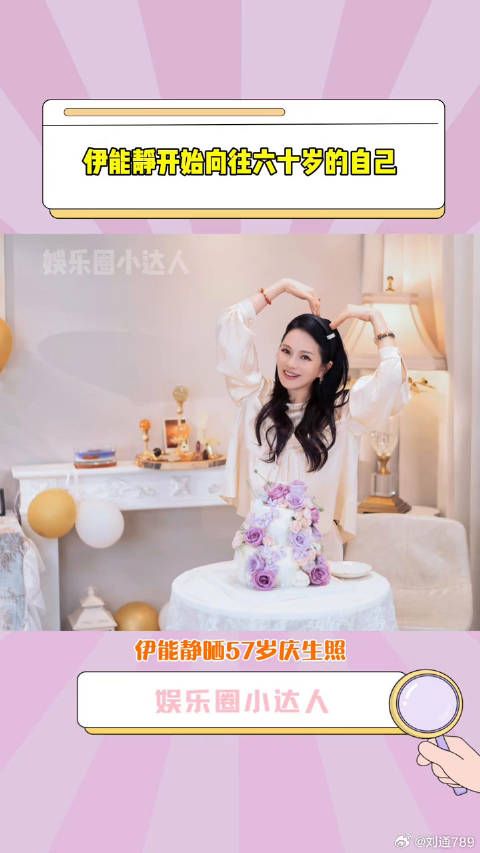 秦昊 和女儿米粒为其庆生，伊能静说开始向往六十岁的自己微博VC计划