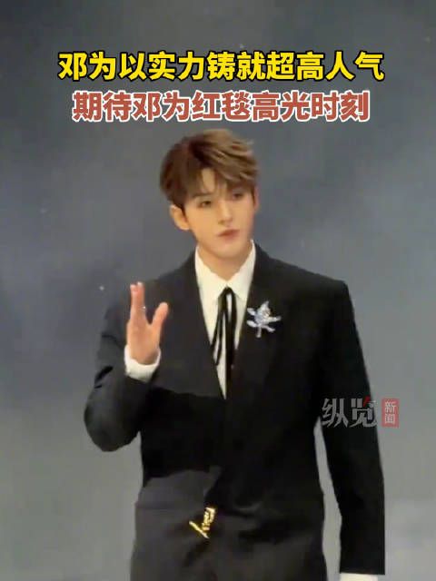 邓为以实力铸就超高人气