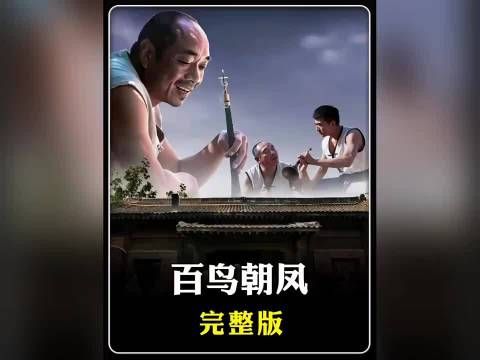 唢呐一响 百鸟为王，一部十分经典的国产好片