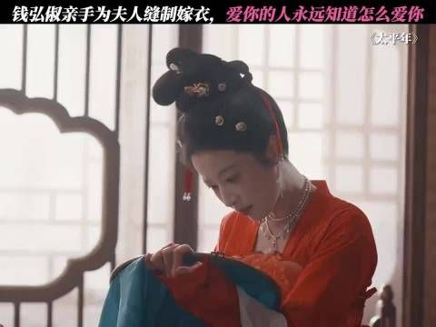 太平年:爱你的人永远知道怎么爱你