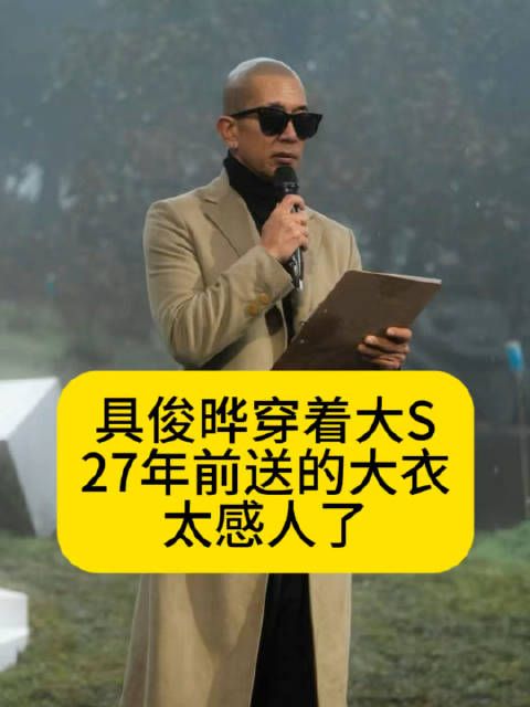 具俊晔穿着大S27年前送的大衣，太感人了
