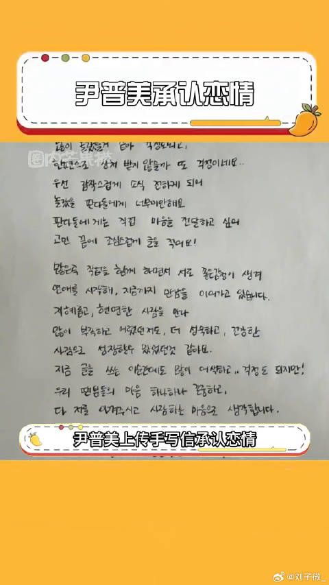尹普美上传手写信承认恋情，姐姐要幸福啊，尹普美 眼泪女王 微博VC计划