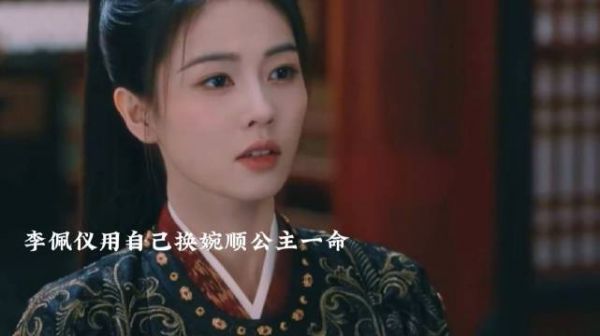 李佩仪用自己一命换婉顺公主一命，萧怀瑾可舍不得