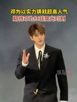 邓为以实力铸就超高人气
