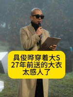 具俊晔穿着大S27年前送的大衣，太感人了