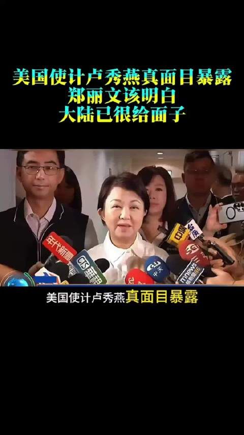 美国使计，卢秀燕真面目暴露！郑丽文该明白：大陆已很给面子