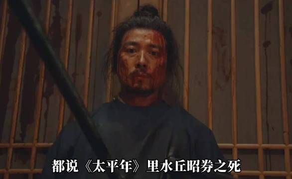 太平年:水丘昭卷被杀，全都意难平
