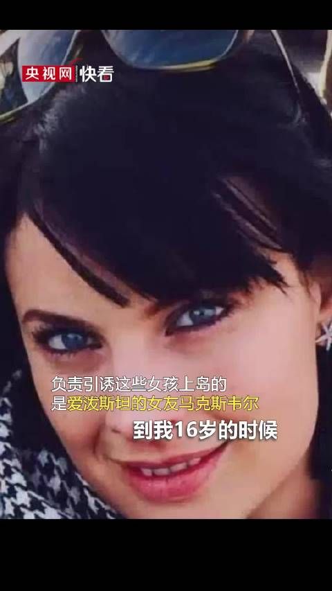 16岁受害者称被带往萝莉岛并介绍75名女孩