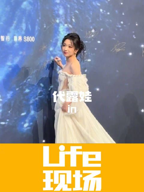 演员@代露娃 走上微博之夜的红毯，一身白裙仙气飘飘，温婉美丽
