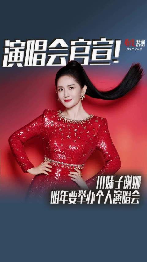 谢娜直播中官宣明年要开演唱会