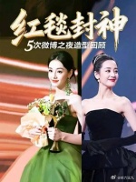 不服都不行，这姐就出席了5次微博之夜但每套造型都堪称封神..