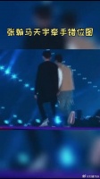 马天宇 错位图，期待两人明天跨年演唱会的合作