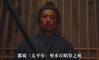 太平年:水丘昭卷被杀，全都意难平
