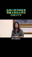 国共会面成功，达成15条共同意见，郑丽文说出心里话，只有5个字