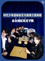 时代少年团和张艺凡微博之夜同框，后台组队玩五子棋