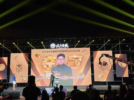 孟繁睿勇夺天天象棋杯桂冠，独揽25万元奖金！