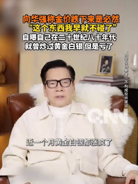 向华强自曝曾炒黄金白银亏了