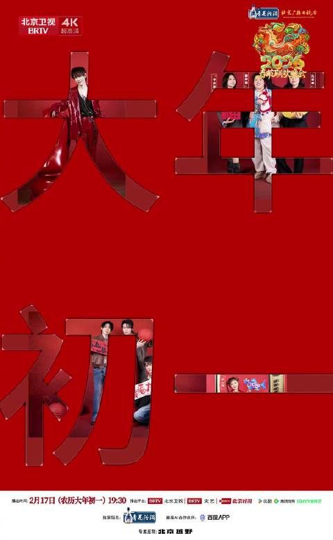 北京台春晚第三波阵容官宣，2月17日大年初一播出