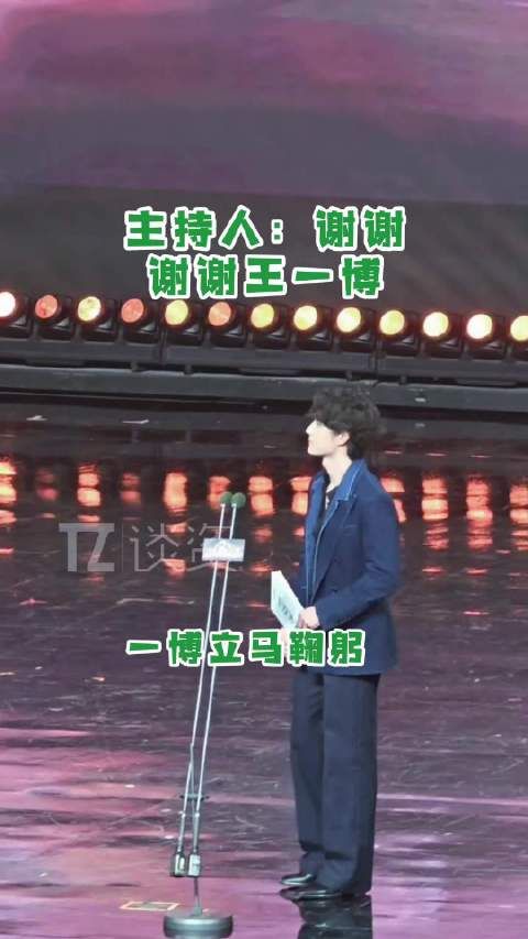 王一博领完奖 前一秒还在乖乖鞠躬感谢 后面一秒听到下班下楼梯非快哈哈哈！