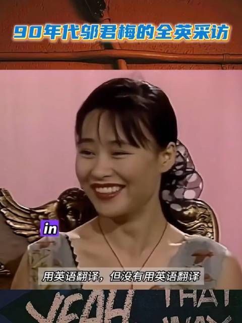 90年代邬君梅全英文采访，不愧是早期闯荡好莱坞的女星，真全面