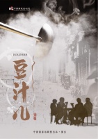 一熬八年，国话这碗《豆汁儿》滚沸满台京味儿