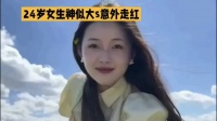 24岁女生酷似大S走红·大S·美女·