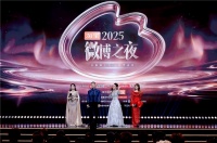 2025微博之夜落幕：以价值共鸣铸时代底色，以IP之力传递正能量